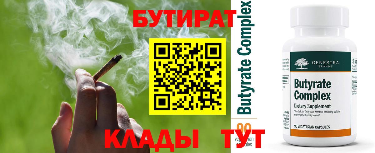Бутират вода Горячий Ключ